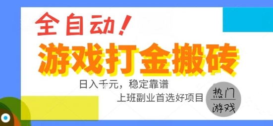 全自动游戏搬砖副业好项目，日入1k＋，长期稳定，操作简单有手就行【揭秘】网创-网赚-电商-tk-出海-AI-抖音-快手-小红书-视频号-玩法-创业-小程序-公众号-私域-s粉网创智库