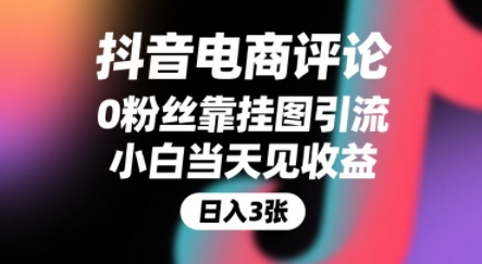 抖音电商评论，0粉丝靠挂图引流，被动挣抖音搜索佣金，小白当天见收益，还能躺挣下级评论增量收益网创-网赚-电商-tk-出海-AI-抖音-快手-小红书-视频号-玩法-创业-小程序-公众号-私域-s粉网创智库
