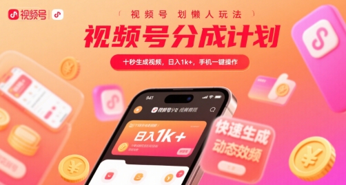 视频号分成计划懒人玩法，十秒生成视频，日入1k+，手机一键操作【揭秘】网创-网赚-电商-tk-出海-AI-抖音-快手-小红书-视频号-玩法-创业-小程序-公众号-私域-s粉网创智库