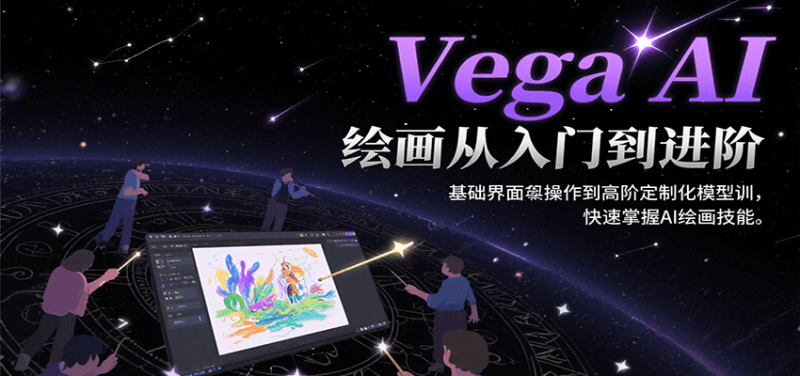 Vega AI绘画从入门到进阶，基础界面操作到高阶定制化模型训，快速掌握AI绘画技能网创-网赚-电商-tk-出海-AI-抖音-快手-小红书-视频号-玩法-创业-小程序-公众号-私域-s粉网创智库