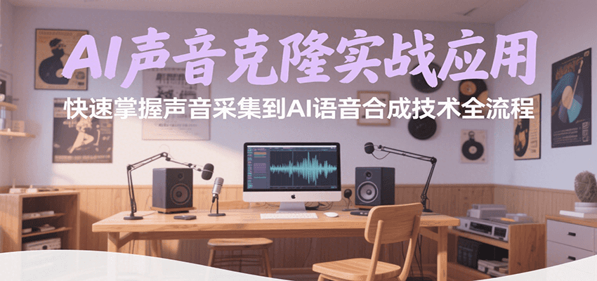 AI声音克隆实战应用,快速掌握声音采集到AI语音合成技术全流程 - 网创智库网创-网赚-电商-tk-出海-AI-抖音-快手-小红书-视频号-玩法-创业-小程序-公众号-私域-s粉网创智库