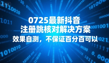 0725最新抖音注册跳核对解决方案，效果自测，不保证百分百可以网创-网赚-电商-tk-出海-AI-抖音-快手-小红书-视频号-玩法-创业-小程序-公众号-私域-s粉网创智库