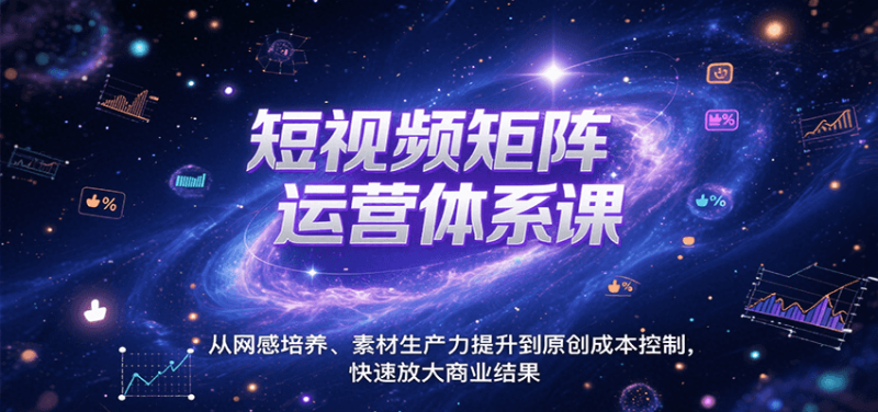 短视频矩阵运营体系课，从网感培养、素材生产力提升到原创成本控制，快速放大商业结果网创-网赚-电商-tk-出海-AI-抖音-快手-小红书-视频号-玩法-创业-小程序-公众号-私域-s粉网创智库
