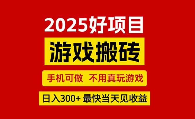 游戏搬砖，手机可做，不用真玩游戏，最快当天见收益，副业创业网创兼职网创-网赚-电商-tk-出海-AI-抖音-快手-小红书-视频号-玩法-创业-小程序-公众号-私域-s粉网创智库