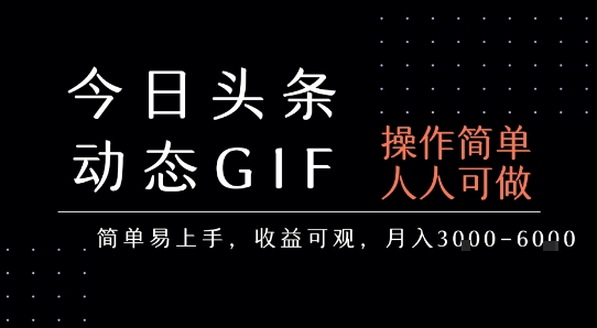 今日头条发布动态表情包，简单易上手，人人可做，月收益3-6k网创-网赚-电商-tk-出海-AI-抖音-快手-小红书-视频号-玩法-创业-小程序-公众号-私域-s粉网创智库