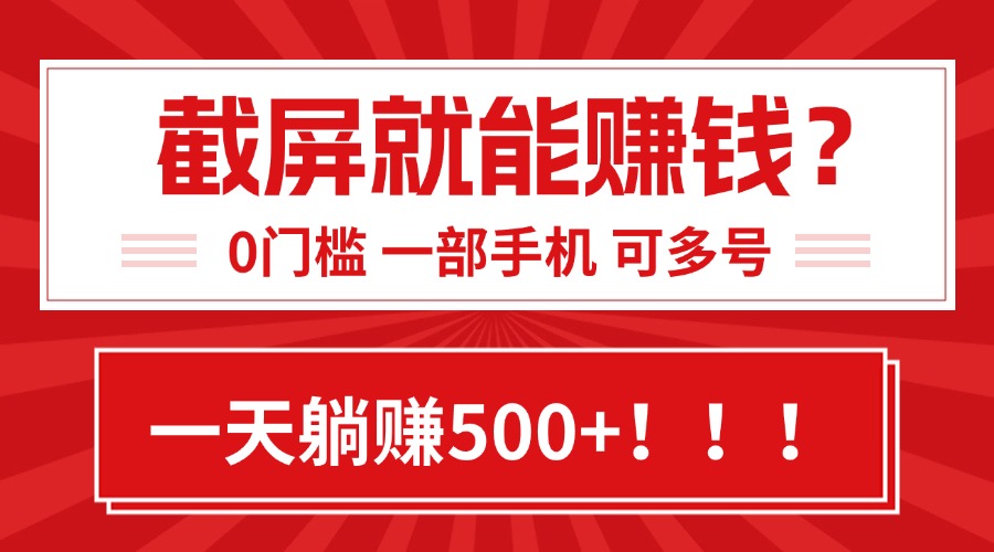 靠截屏日赚500+，0门槛有手就行，简单到离谱的小白副业项目! - 网创智库网创-网赚-电商-tk-出海-AI-抖音-快手-小红书-视频号-玩法-创业-小程序-公众号-私域-s粉网创智库