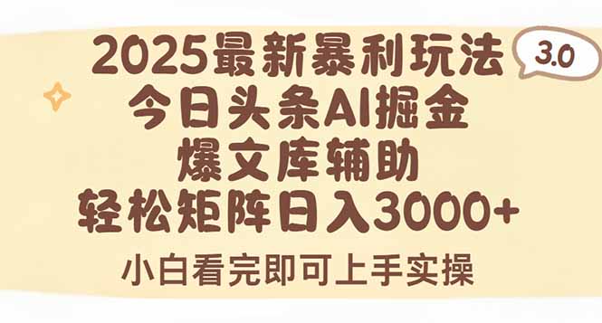 2025年今日头条最新暴利玩法3.0，一键生成爆款，轻松实现矩阵日入3000+网创-网赚-电商-tk-出海-AI-抖音-快手-小红书-视频号-玩法-创业-小程序-公众号-私域-s粉网创智库