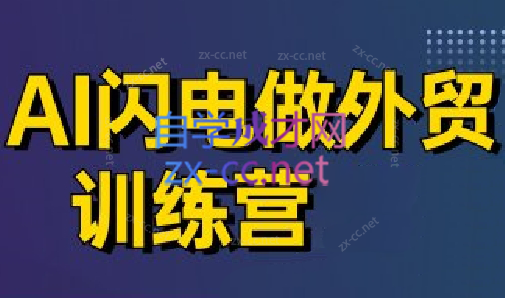 大卫·AI闪电做外贸训练营(更新7月)网创-网赚-电商-tk-出海-AI-抖音-快手-小红书-视频号-玩法-创业-小程序-公众号-私域-s粉网创智库