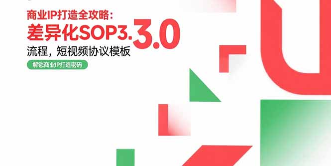 商业IP打造全攻略：差异化SOP3.0流程，短视频协议模板，婚恋项目实战案例网创-网赚-电商-tk-出海-AI-抖音-快手-小红书-视频号-玩法-创业-小程序-公众号-私域-s粉网创智库