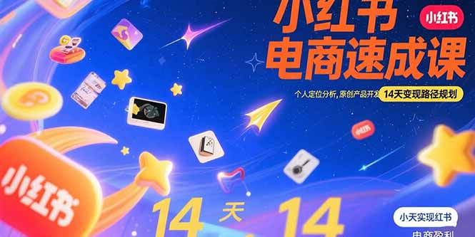小红书虚拟电商速成课：个人定位分析，原创产品开发，14天变现路径规划网创-网赚-电商-tk-出海-AI-抖音-快手-小红书-视频号-玩法-创业-小程序-公众号-私域-s粉网创智库