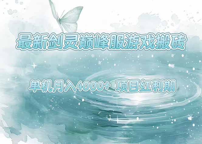 最新剑灵巅峰服游戏搬砖，项目红利期，单机稳定4000+操作简单好上手网创-网赚-电商-tk-出海-AI-抖音-快手-小红书-视频号-玩法-创业-小程序-公众号-私域-s粉网创智库
