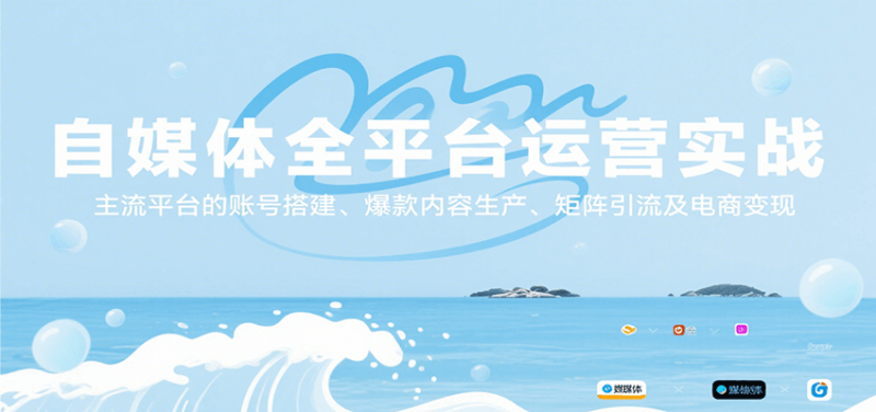 自媒体全平台运营实战，主流平台的账号搭建、爆款内容生产、矩阵引流及电商变现网创-网赚-电商-tk-出海-AI-抖音-快手-小红书-视频号-玩法-创业-小程序-公众号-私域-s粉网创智库