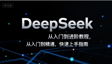 DeepSeek从入门到进阶教程，从入门到精通，快速上手指南网创-网赚-电商-tk-出海-AI-抖音-快手-小红书-视频号-玩法-创业-小程序-公众号-私域-s粉网创智库