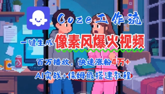 用AI智能体批量生成爆火像素风情感视频，2分钟一条，播放量轻松破百万快速涨粉4W+网创-网赚-电商-tk-出海-AI-抖音-快手-小红书-视频号-玩法-创业-小程序-公众号-私域-s粉网创智库