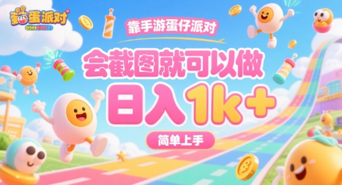 靠手游蛋仔派对，会截图就可以做，日入1k+，简单上手【揭秘】网创-网赚-电商-tk-出海-AI-抖音-快手-小红书-视频号-玩法-创业-小程序-公众号-私域-s粉网创智库