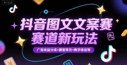 抖音图文文案赛道新玩法，快速养号起号，广告收益分成+橱窗带货+教学收徒等网创-网赚-电商-tk-出海-AI-抖音-快手-小红书-视频号-玩法-创业-小程序-公众号-私域-s粉网创智库