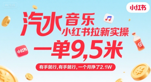 汽水音乐小红书拉新实操，，一单9.5米，有手就行，一个月挣了2.1W网创-网赚-电商-tk-出海-AI-抖音-快手-小红书-视频号-玩法-创业-小程序-公众号-私域-s粉网创智库