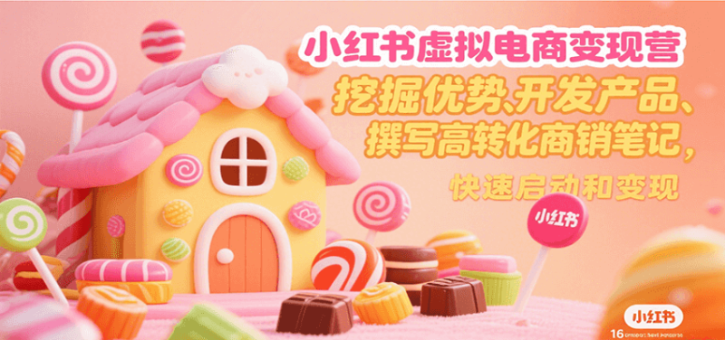 小红书虚拟电商变现营，挖掘优势、开发产品、撰写高转化商销笔记，快速启动和变现网创-网赚-电商-tk-出海-AI-抖音-快手-小红书-视频号-玩法-创业-小程序-公众号-私域-s粉网创智库