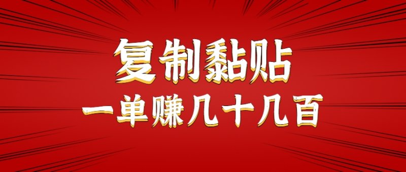 只需复制黏贴就能赚钱的项目，零成本零门槛超简单副业，一天赚几十几百。网创-网赚-电商-tk-出海-AI-抖音-快手-小红书-视频号-玩法-创业-小程序-公众号-私域-s粉网创智库