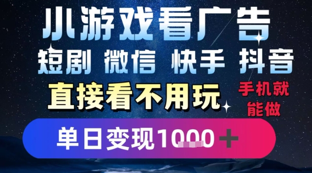 2025躺挣新招！一部手机，每天1小时，光看广告就能日入1k+，微信抖音快手通吃【揭秘】网创-网赚-电商-tk-出海-AI-抖音-快手-小红书-视频号-玩法-创业-小程序-公众号-私域-s粉网创智库