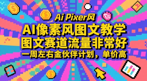 AI像素风图文教学，图文赛道流量非常好，一周左右金伙伴计划，单价高网创-网赚-电商-tk-出海-AI-抖音-快手-小红书-视频号-玩法-创业-小程序-公众号-私域-s粉网创智库