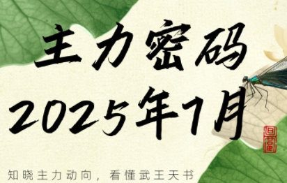 周公子·主力密码(更新7月)网创-网赚-电商-tk-出海-AI-抖音-快手-小红书-视频号-玩法-创业-小程序-公众号-私域-s粉网创智库