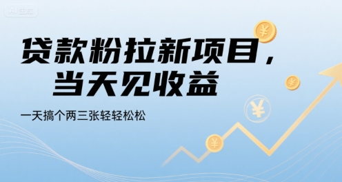 贷款粉拉新项目，当天见收益，一天搞个两三张轻轻松松【揭秘】网创-网赚-电商-tk-出海-AI-抖音-快手-小红书-视频号-玩法-创业-小程序-公众号-私域-s粉网创智库