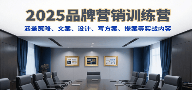 2025品牌营销训练营，涵盖策略、文案、设计、写方案、提案等实战内容网创-网赚-电商-tk-出海-AI-抖音-快手-小红书-视频号-玩法-创业-小程序-公众号-私域-s粉网创智库