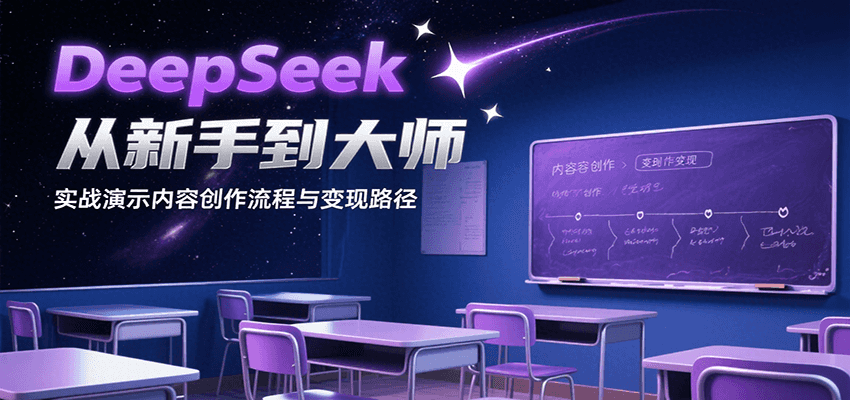 DeepSeek从新手到大师，实战演示内容创作流程与变现路径 - 网创智库网创-网赚-电商-tk-出海-AI-抖音-快手-小红书-视频号-玩法-创业-小程序-公众号-私域-s粉网创智库