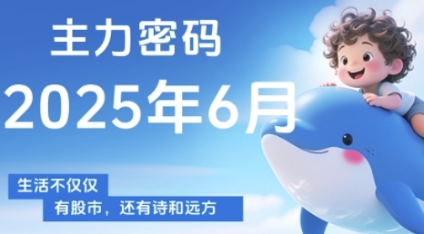 主力密码，助你洞察主力动向，培养个股分析能力，精准把握买卖时机(更新7月)网创-网赚-电商-tk-出海-AI-抖音-快手-小红书-视频号-玩法-创业-小程序-公众号-私域-s粉网创智库