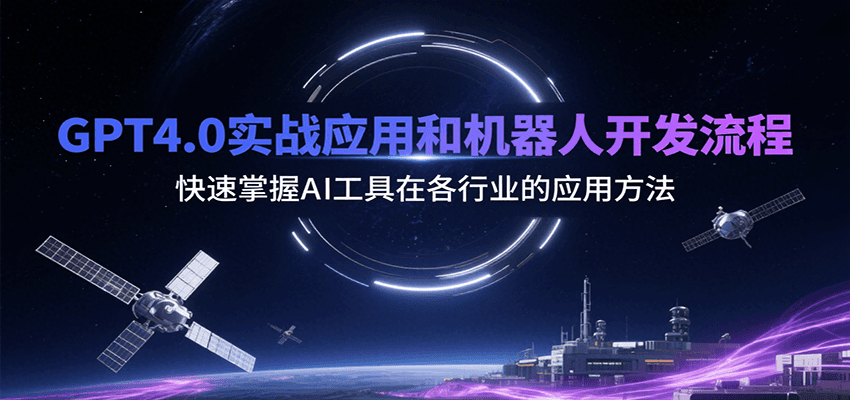 GPT4.0实战应用和机器人开发流程，快速掌握AI工具在各行业的应用方法 - 网创智库网创-网赚-电商-tk-出海-AI-抖音-快手-小红书-视频号-玩法-创业-小程序-公众号-私域-s粉网创智库