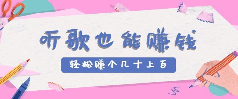 听歌也能赚钱2.0，无门槛要求，只需简单的几步，就能轻松赚个几十甚至上百。网创-网赚-电商-tk-出海-AI-抖音-快手-小红书-视频号-玩法-创业-小程序-公众号-私域-s粉网创智库