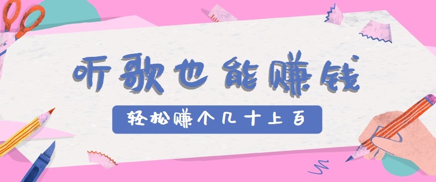 听歌也能赚钱2.0，无门槛要求，只需简单的几步，就能轻松赚个几十甚至上百。 - 网创智库网创-网赚-电商-tk-出海-AI-抖音-快手-小红书-视频号-玩法-创业-小程序-公众号-私域-s粉网创智库