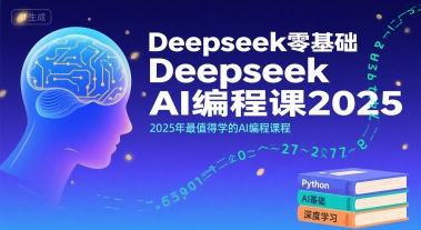 Deepseek零基础AI编程课2025，2025年最值得学的AI编程课程网创-网赚-电商-tk-出海-AI-抖音-快手-小红书-视频号-玩法-创业-小程序-公众号-私域-s粉网创智库