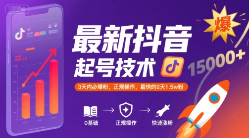 最新抖音涨粉起号技术，3天内必爆粉，正规操作，最快的2天1.5w粉网创-网赚-电商-tk-出海-AI-抖音-快手-小红书-视频号-玩法-创业-小程序-公众号-私域-s粉网创智库