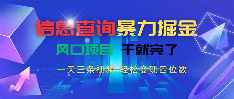 信息查询暴力掘金，一天三条视频 轻松变现四位数，风口项目干就完了网创-网赚-电商-tk-出海-AI-抖音-快手-小红书-视频号-玩法-创业-小程序-公众号-私域-s粉网创智库