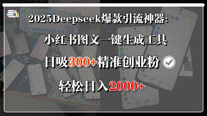 2025Deepseek爆款引流神器：小红书图文一键生成工具，日吸300+精准创业…网创-网赚-电商-tk-出海-AI-抖音-快手-小红书-视频号-玩法-创业-小程序-公众号-私域-s粉网创智库