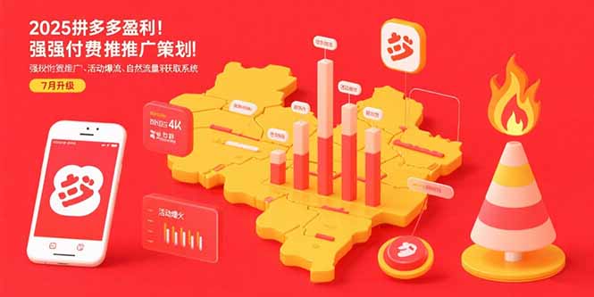 2025拼多多盈利地图:强付费推广策略/活动爆流/自然流量获取系统(7月更新网创-网赚-电商-tk-出海-AI-抖音-快手-小红书-视频号-玩法-创业-小程序-公众号-私域-s粉网创智库