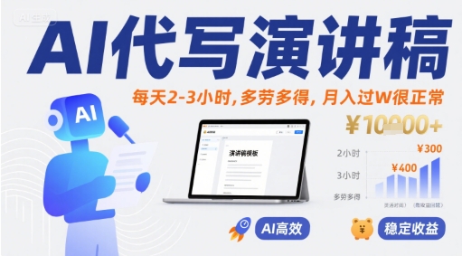 AI代写演讲稿，每天2-3小时，多劳多得，月入过W很正常网创-网赚-电商-tk-出海-AI-抖音-快手-小红书-视频号-玩法-创业-小程序-公众号-私域-s粉网创智库