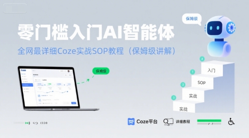 零门槛入门AI智能体：全网最详细Coze实战SOP教程(保姆级讲解)网创-网赚-电商-tk-出海-AI-抖音-快手-小红书-视频号-玩法-创业-小程序-公众号-私域-s粉网创智库