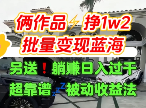 只靠2个作品点赞数量就挣1.2W，不导私域也能变现了【支持矩阵】汽水音乐门种草项目网创-网赚-电商-tk-出海-AI-抖音-快手-小红书-视频号-玩法-创业-小程序-公众号-私域-s粉网创智库