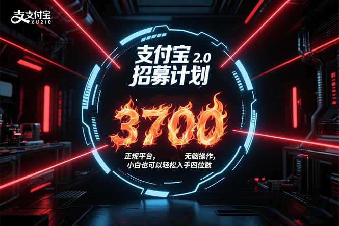支付宝2.0招募计划 单号3700， 正规平台保姆级玩法无脑操作，  小白也…网创-网赚-电商-tk-出海-AI-抖音-快手-小红书-视频号-玩法-创业-小程序-公众号-私域-s粉网创智库