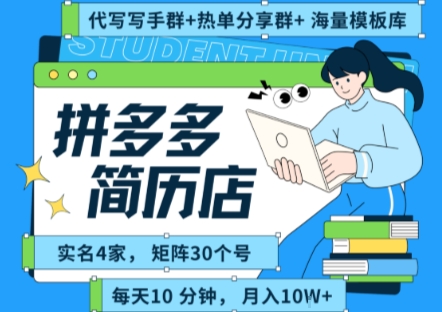 拼多多虚拟资料项目全SOP流程，毫无保留分享，每天十分钟，每人实名四个店，矩阵30个账号， 月入几个W网创-网赚-电商-tk-出海-AI-抖音-快手-小红书-视频号-玩法-创业-小程序-公众号-私域-s粉网创智库