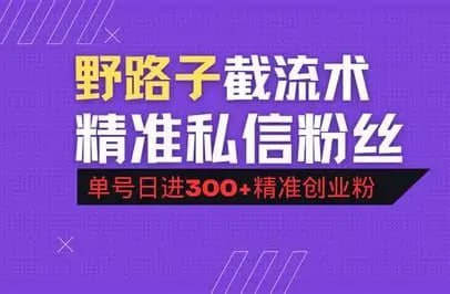 2025最新野路子项目曝光，截屏也能赚钱的方法揭秘网创-网赚-电商-tk-出海-AI-抖音-快手-小红书-视频号-玩法-创业-小程序-公众号-私域-s粉网创智库