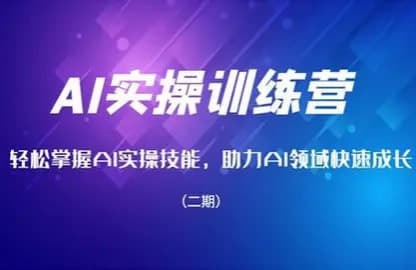 14天AI精准获客训练营，零基础掌握智能引流转化技巧网创-网赚-电商-tk-出海-AI-抖音-快手-小红书-视频号-玩法-创业-小程序-公众号-私域-s粉网创智库