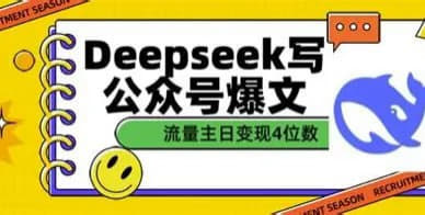 公众号DeepSeek AI爆文教程，一键生成高点击内容，打造流量爆网创-网赚-电商-tk-出海-AI-抖音-快手-小红书-视频号-玩法-创业-小程序-公众号-私域-s粉网创智库