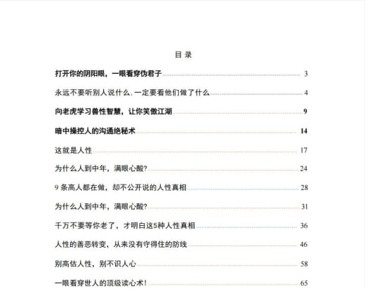 《洞悉人性真相》：看透人心的读心术与情感权谋指南网创-网赚-电商-tk-出海-AI-抖音-快手-小红书-视频号-玩法-创业-小程序-公众号-私域-s粉网创智库
