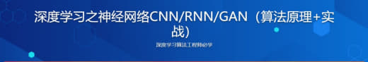 深度学习之神经网络(CNN&RNN&GAN)算法原理+实战网创-网赚-电商-tk-出海-AI-抖音-快手-小红书-视频号-玩法-创业-小程序-公众号-私域-s粉网创智库