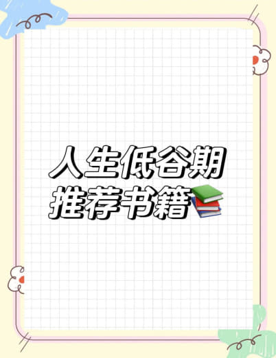 低迷期必读力量书单网创-网赚-电商-tk-出海-AI-抖音-快手-小红书-视频号-玩法-创业-小程序-公众号-私域-s粉网创智库