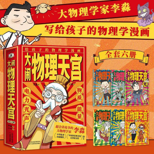 《大闹物理天宫》[全六册]网创-网赚-电商-tk-出海-AI-抖音-快手-小红书-视频号-玩法-创业-小程序-公众号-私域-s粉网创智库